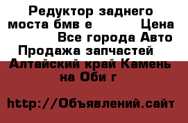 Редуктор заднего моста бмв е34, 2.0 › Цена ­ 3 500 - Все города Авто » Продажа запчастей   . Алтайский край,Камень-на-Оби г.